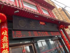 门面-老六杀猪菜(进乡街店)