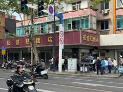 -松盛糕团店(红旗桥店)