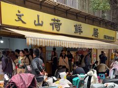 -文山荷鲜居(翠湖店)