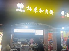 -邵建华师傅梅菜扣肉饼(麓山总店)