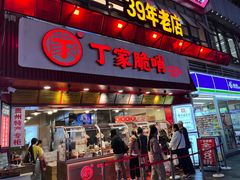 -丁家脆哨(民生路店)
