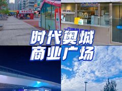 -时代奥城商业广场