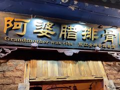 门面-阿婆情腊排骨火锅(金虹路店)