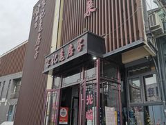 -津菜宋记老房子(鼓楼店)