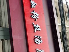 门面-金原鸭血粉丝汤总店(锁金村店)