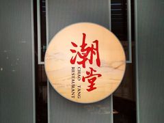 门面-潮堂 · 潮州菜(恒隆广场店)