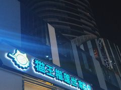 -猫王榴莲世家(三里屯SOHO商场店)