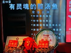 -亮欢寨酸汤鱼(沙冲路店)