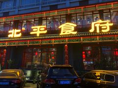 门面-北平食府.北京烤鸭(亦庄店)