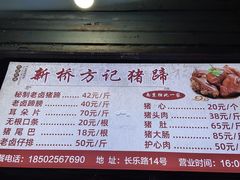 -新桥方记猪蹄