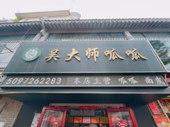 -吴大师呱呱面皮(育生巷店)