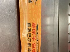 -肉串汪(月坛店)