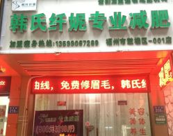 -韩氏纤妮专业减肥