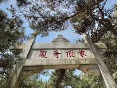 -沂蒙山旅游区龟蒙景区