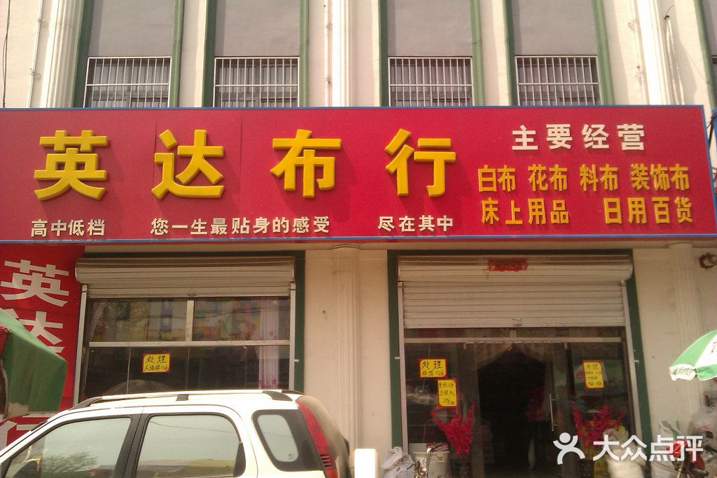 英达布行 大安东街店 图片 Dachang购物 大众点评网