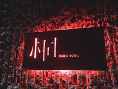 -桐寿司Sushi Tong