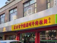 -东方宫中国兰州牛肉拉面(厦门旗舰店)