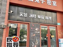 -白兔子密室(长寿路店)