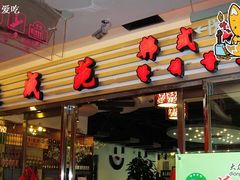 延成苑-延成苑韩式烤肉店(长春道店)