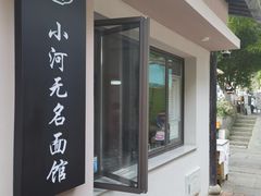 -小河无名面馆