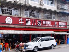 -牛华八婆麻辣烫(起源店)