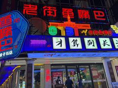 -老街鱼嘴巴(坡子街老店)
