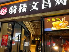 门面-文昌鸡饭店110号(中山路店)