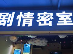 -谜盒子奇幻密室(南屏店)
