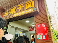 -小翔干面(西航店)