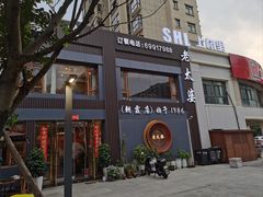 -老太婆饭店·头牌卤鸭·桐庐老味道(朝霞店)