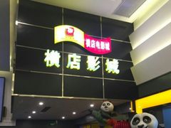 -横店影城(水游城店)