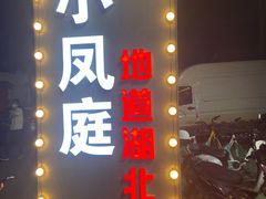 -小凤庭·地道湖北菜武昌鱼·藕汤(38年黄鹤楼店)