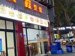 -洪霞餐馆
