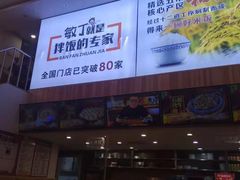 门面-敏丁拌饭(中街总店)