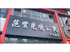 -范贤光鸡公煲(平乐园总店)