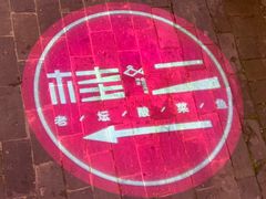 -桂二老坛酸菜鱼(三街两巷店)