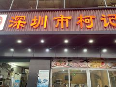 门面-深圳柯记餐厅(大望店)
