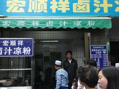 android_upload_pic-清真·宏顺祥卤汁凉粉(大皮院店)