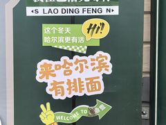 -老鼎丰(靖宇街总店)