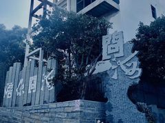 -问海文创园
