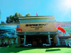 -西安电影制片厂