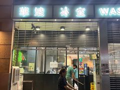 -华嫂冰室(尖沙咀店)