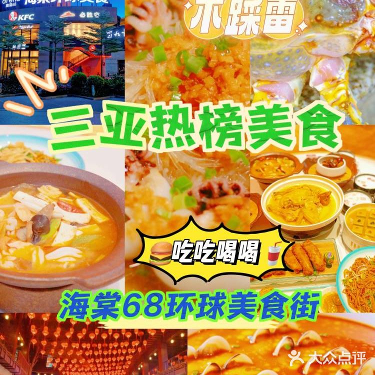 三亚旅游美食攻略 | 海棠68环球美食街   