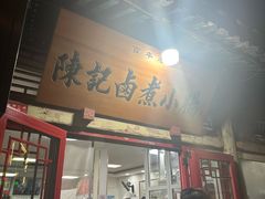 -陈记卤煮小肠