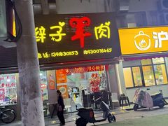 -小辫子羊肉面馆(周东店)