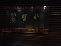 -西安绿地假日酒店·丽宝轩中餐厅