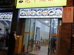 门面-花市豌杂面(民生路店)