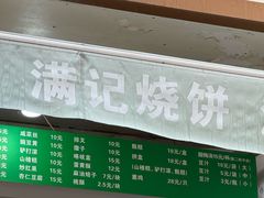 -满记烧饼(牛街东里小区一区店)