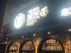 门面-吴满满油泼面(北方风味园店)