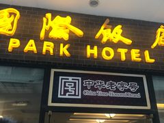 -上海国际饭店